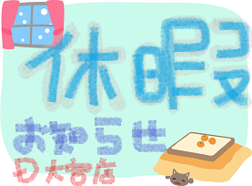 【大宮店】冬期休暇のお知らせ